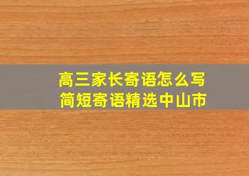 高三家长寄语怎么写 简短寄语精选中山市